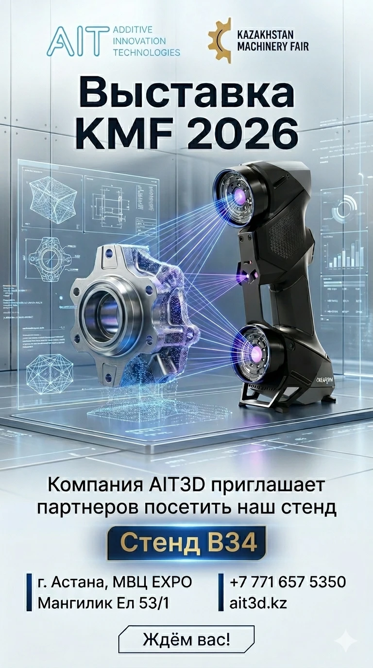 AIT3D на выставке KMF 2026: Инновации в 3D-технологиях и аддитивном производстве